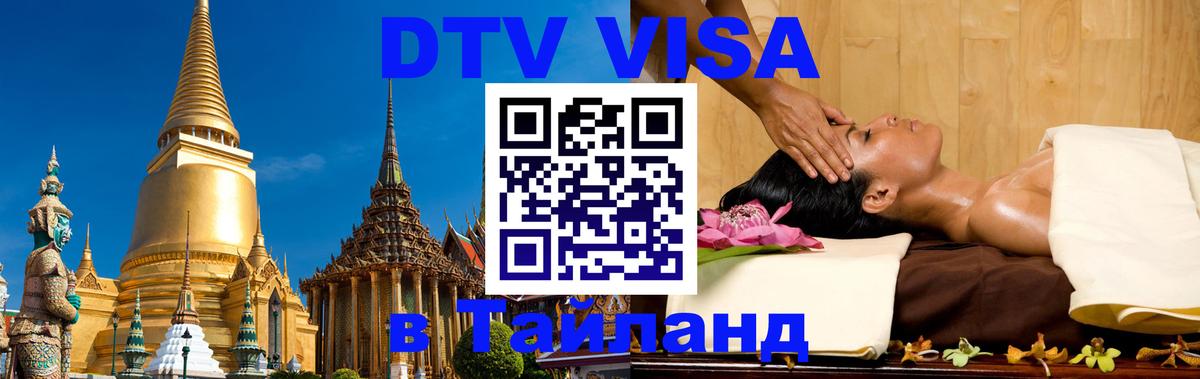 Destination Thailand Visa (DTV виза) Минск 