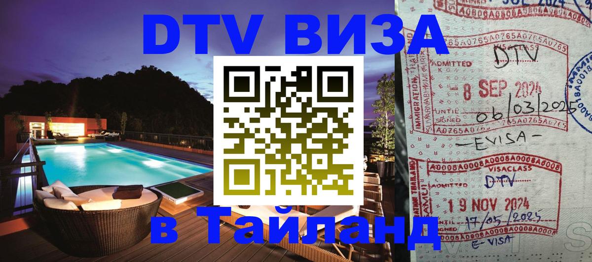 Виза ДТВ на 5 лет в Тайланд 